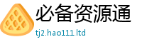 管家婆中特王中王即2025年最新资料大全官网入口
